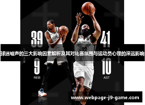 球迷嘘声的三大影响因素解析及其对比赛氛围与运动员心理的深远影响