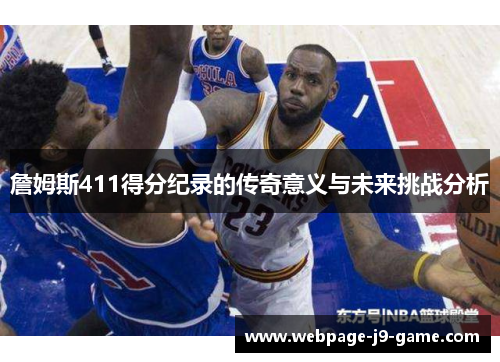 詹姆斯411得分纪录的传奇意义与未来挑战分析