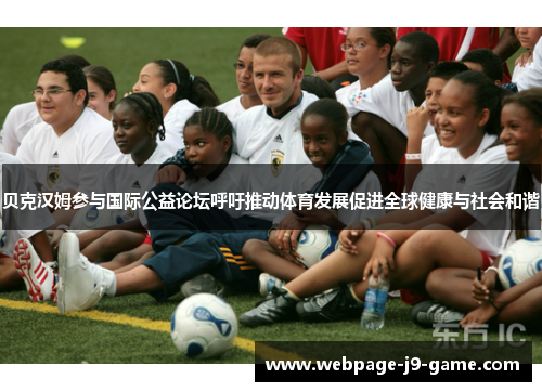 贝克汉姆参与国际公益论坛呼吁推动体育发展促进全球健康与社会和谐 贝克汉姆参与国际公益论坛呼吁推动体育发展促进全球健康与社会和谐
