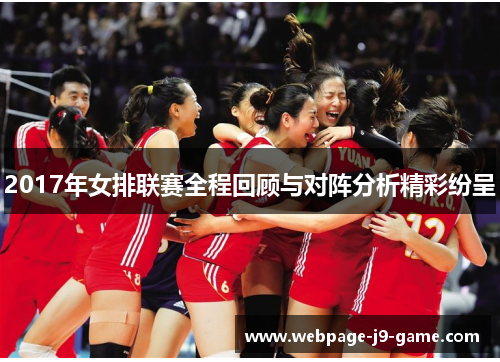 2017年女排联赛全程回顾与对阵分析精彩纷呈