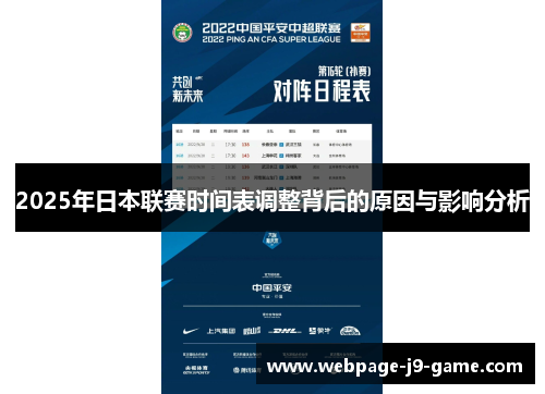 2025年日本联赛时间表调整背后的原因与影响分析