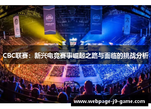 CBC联赛：新兴电竞赛事崛起之路与面临的挑战分析