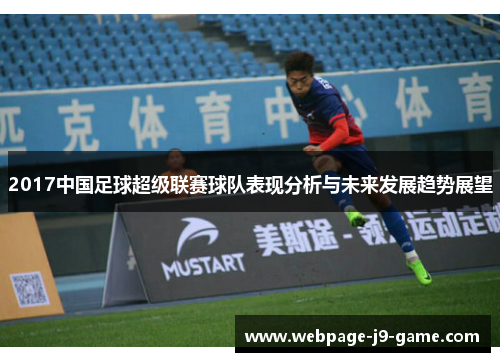 2017中国足球超级联赛球队表现分析与未来发展趋势展望