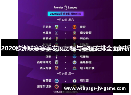 2020欧洲联赛赛季发展历程与赛程安排全面解析