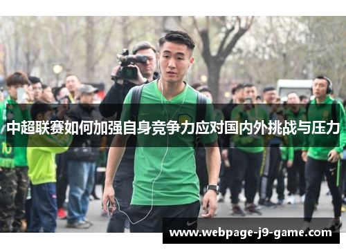 中超联赛如何加强自身竞争力应对国内外挑战与压力