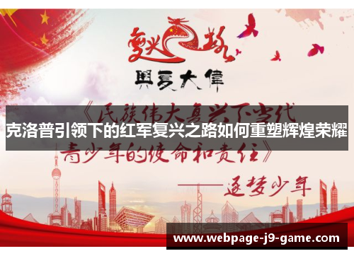克洛普引领下的红军复兴之路如何重塑辉煌荣耀