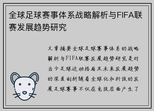 全球足球赛事体系战略解析与FIFA联赛发展趋势研究 全球足球赛事体系战略解析与FIFA联赛发展趋势研究
