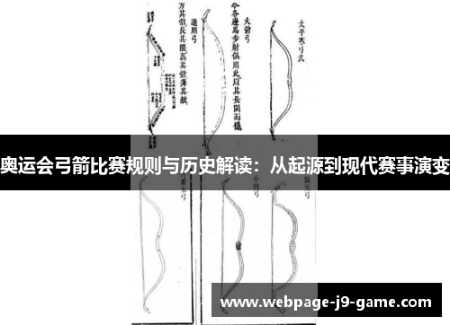奥运会弓箭比赛规则与历史解读：从起源到现代赛事演变