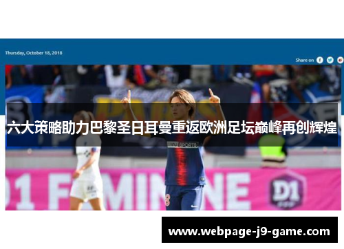 六大策略助力巴黎圣日耳曼重返欧洲足坛巅峰再创辉煌