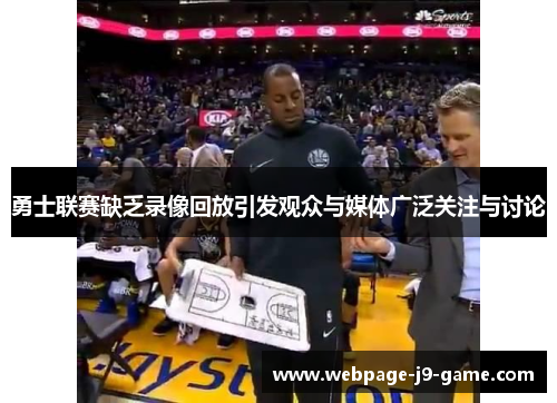 勇士联赛缺乏录像回放引发观众与媒体广泛关注与讨论