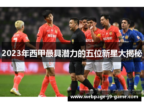2023年西甲最具潜力的五位新星大揭秘