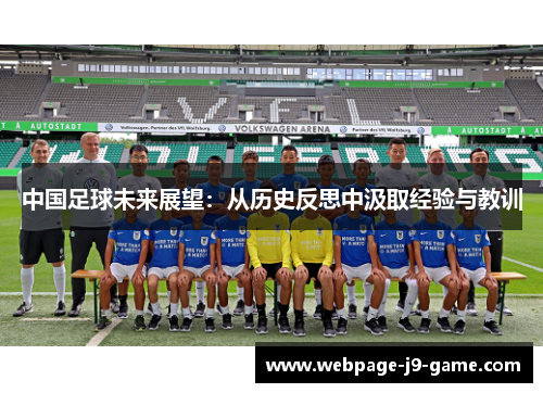中国足球未来展望：从历史反思中汲取经验与教训