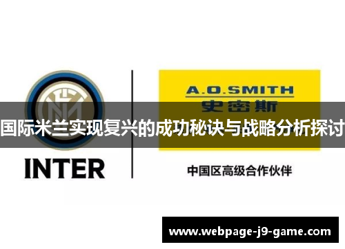 国际米兰实现复兴的成功秘诀与战略分析探讨