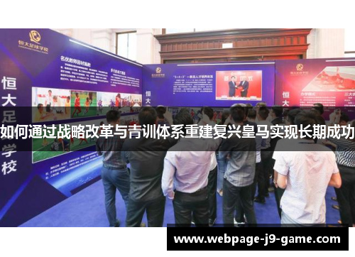 如何通过战略改革与青训体系重建复兴皇马实现长期成功