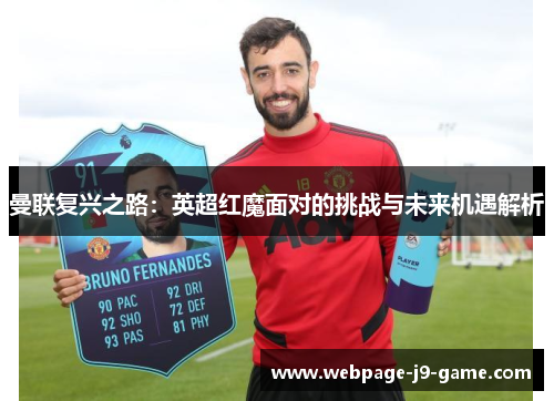 曼联复兴之路：英超红魔面对的挑战与未来机遇解析