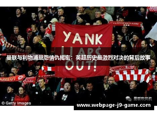 曼联与利物浦恩怨情仇揭密：英超历史最激烈对决的背后故事