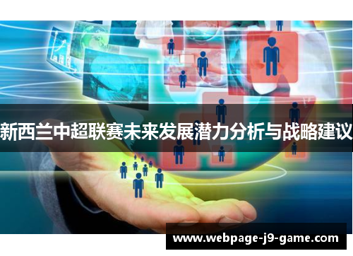 新西兰中超联赛未来发展潜力分析与战略建议