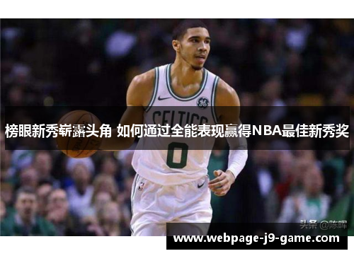榜眼新秀崭露头角 如何通过全能表现赢得NBA最佳新秀奖