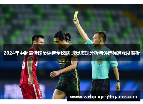 2024年中超最佳球员评选全攻略 球员表现分析与评选标准深度解析