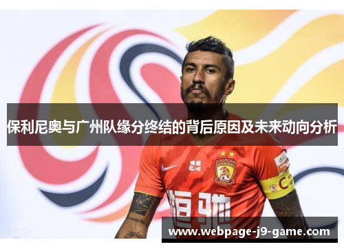 保利尼奥与广州队缘分终结的背后原因及未来动向分析 保利尼奥与广州队缘分终结的背后原因及未来动向分析