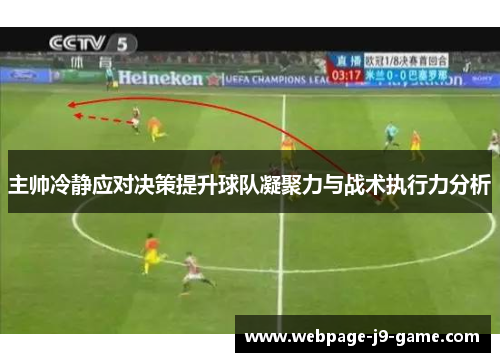 主帅冷静应对决策提升球队凝聚力与战术执行力分析