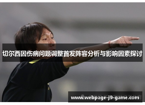 切尔西因伤病问题调整首发阵容分析与影响因素探讨