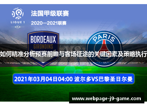 如何精准分析预赛前瞻与客场征途的关键因素及策略执行