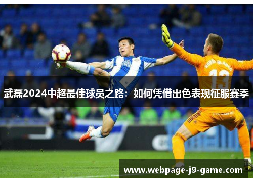 武磊2024中超最佳球员之路：如何凭借出色表现征服赛季