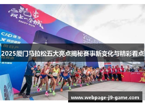 2025厦门马拉松五大亮点揭秘赛事新变化与精彩看点