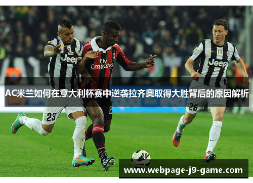 AC米兰如何在意大利杯赛中逆袭拉齐奥取得大胜背后的原因解析