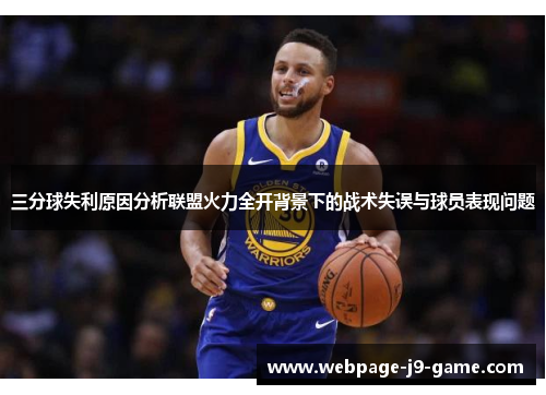 三分球失利原因分析联盟火力全开背景下的战术失误与球员表现问题
