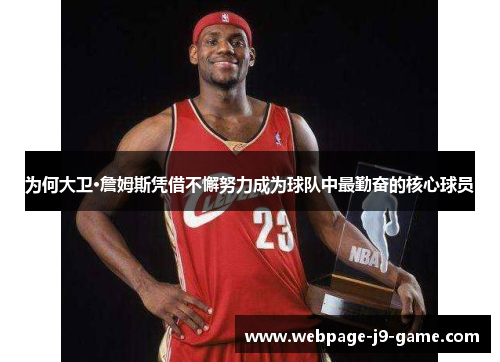 为何大卫·詹姆斯凭借不懈努力成为球队中最勤奋的核心球员