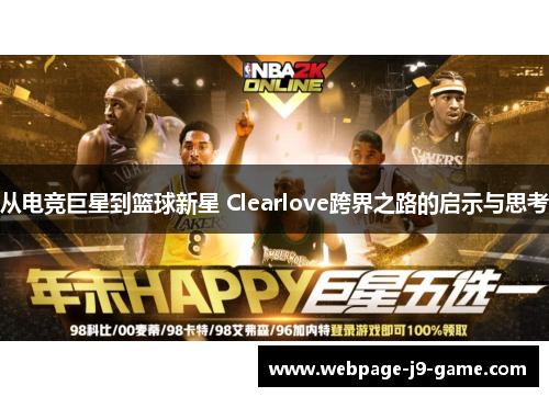 从电竞巨星到篮球新星 Clearlove跨界之路的启示与思考