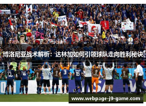 博洛尼亚战术解析：达林加如何引领球队走向胜利秘诀