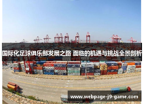 国际化足球俱乐部发展之路 面临的机遇与挑战全景剖析 国际化足球俱乐部发展之路 面临的机遇与挑战全景剖析