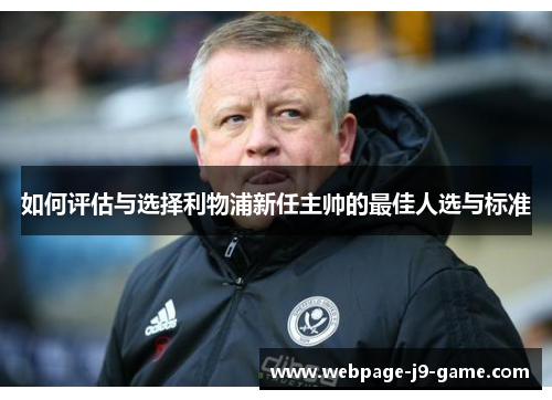 如何评估与选择利物浦新任主帅的最佳人选与标准