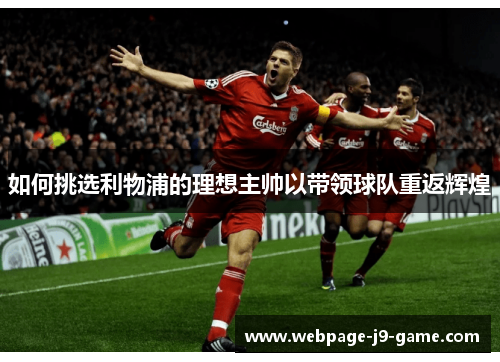 如何挑选利物浦的理想主帅以带领球队重返辉煌