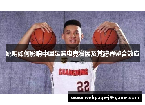 姚明如何影响中国足篮电竞发展及其跨界整合效应