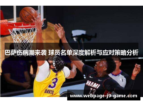 巴萨伤病潮来袭 球员名单深度解析与应对策略分析