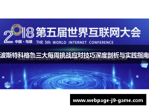 波斯特科格鲁三大每周挑战应对技巧深度剖析与实践指南