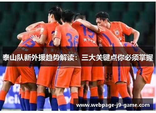 泰山队新外援趋势解读：三大关键点你必须掌握
