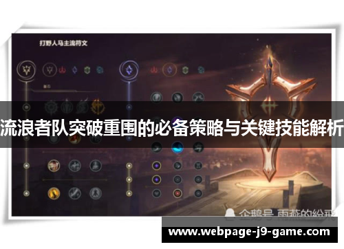 流浪者队突破重围的必备策略与关键技能解析