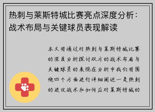 热刺与莱斯特城比赛亮点深度分析:战术布局与关键球员表现解读 热刺与莱斯特城比赛亮点深度分析:战术布局与关键球员表现解读