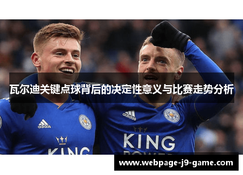 瓦尔迪关键点球背后的决定性意义与比赛走势分析