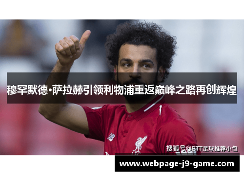穆罕默德·萨拉赫引领利物浦重返巅峰之路再创辉煌
