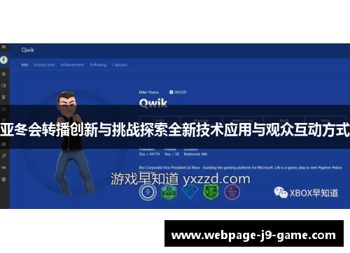 亚冬会转播创新与挑战探索全新技术应用与观众互动方式