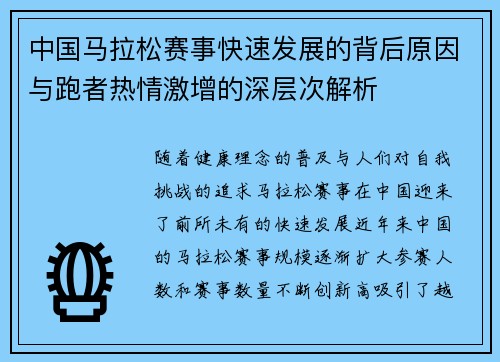 中国马拉松赛事快速发展的背后原因与跑者热情激增的深层次解析