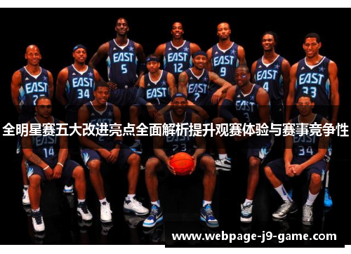 全明星赛五大改进亮点全面解析提升观赛体验与赛事竞争性