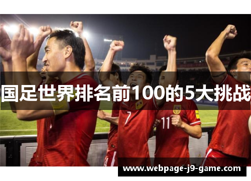 国足世界排名前100的5大挑战