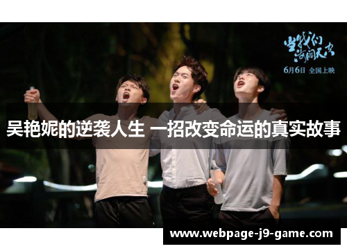 吴艳妮的逆袭人生 一招改变命运的真实故事